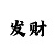 新时时彩后二稳赚技巧